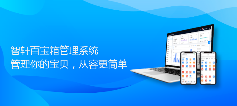 百宝箱管理系统